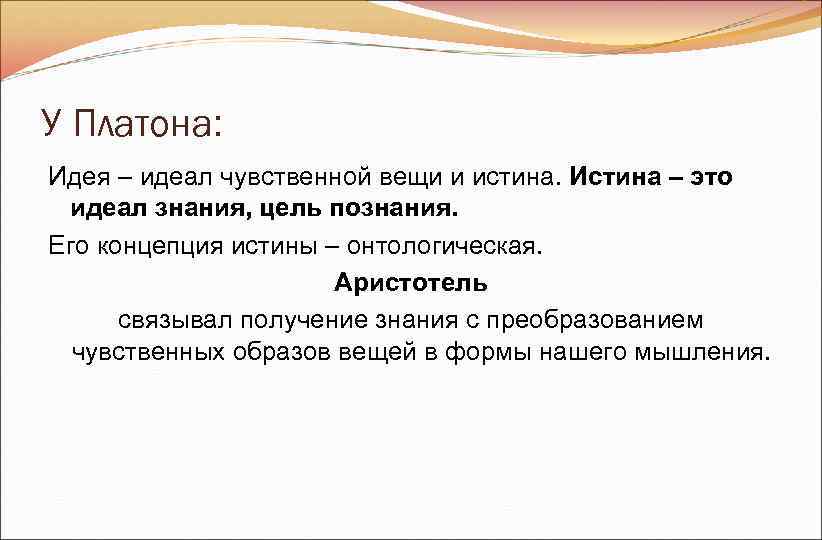 У Платона: Идея – идеал чувственной вещи и истина. Истина – это идеал знания, У Платона: Идея – идеал чувственной вещи и истина. Истина – это идеал знания,