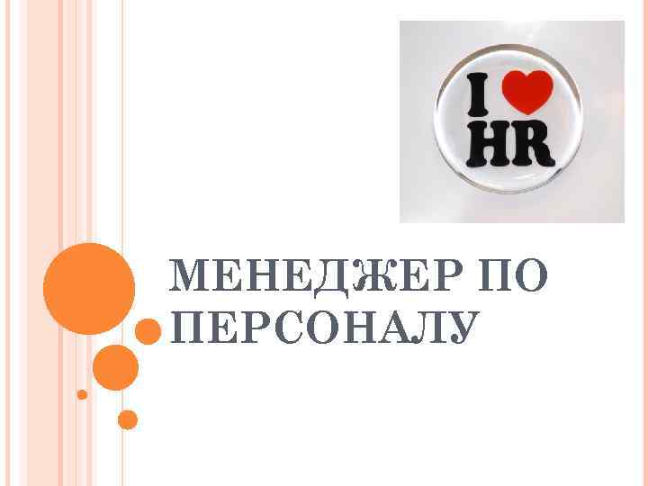 МЕНЕДЖЕР ПО ПЕРСОНАЛУ 