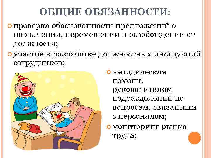   ОБЩИЕ ОБЯЗАННОСТИ:  проверка обоснованности предложений о  назначении, перемещении и освобождении