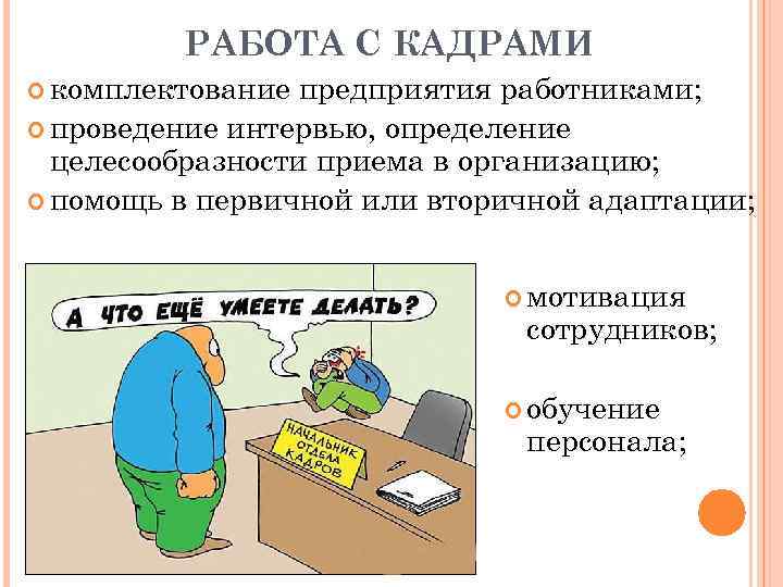   РАБОТА С КАДРАМИ  комплектование предприятия работниками;  проведение интервью, определение
