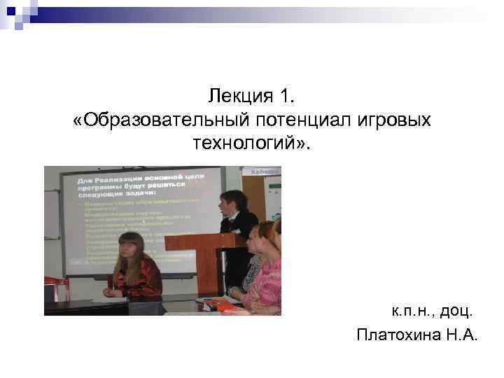    Лекция 1.  «Образовательный потенциал игровых  технологий» .  
