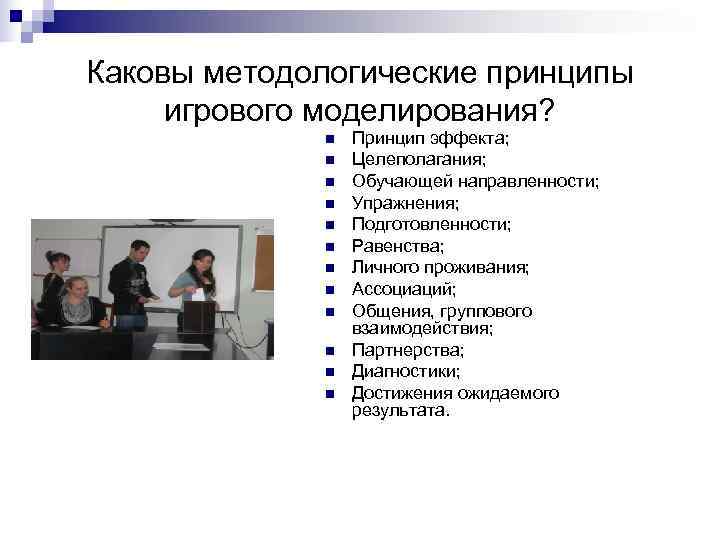 Каковы методологические принципы игрового моделирования?    n  Принцип эффекта;  