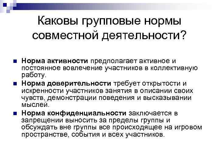   Каковы групповые нормы  совместной деятельности? n  Норма активности предполагает активное