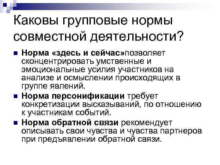 Каковы групповые нормы совместной деятельности? n  Норма «здесь и сейчас» позволяет сконцентрировать умственные