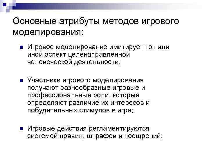 Основные атрибуты методов игрового моделирования:  n  Игровое моделирование имитирует тот или иной