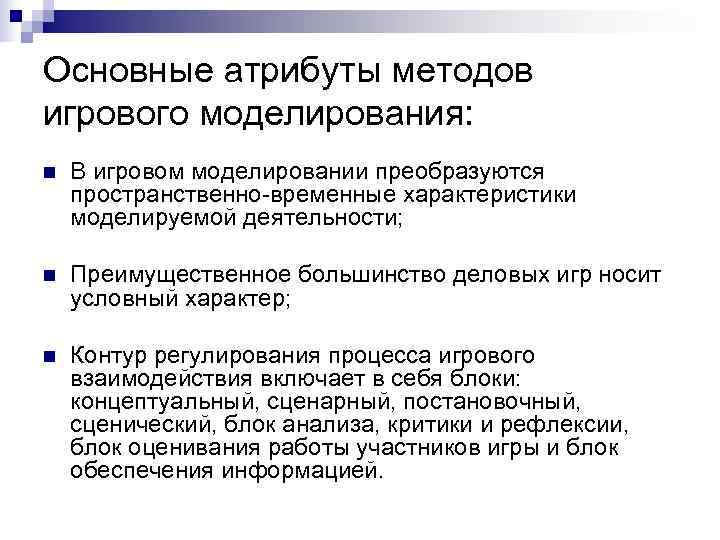 Основные атрибуты методов игрового моделирования: n  В игровом моделировании преобразуются пространственно-временные характеристики моделируемой