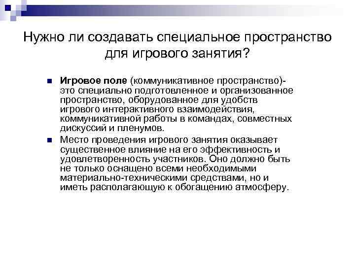Нужно ли создавать специальное пространство  для игрового занятия? n  Игровое поле (коммуникативное