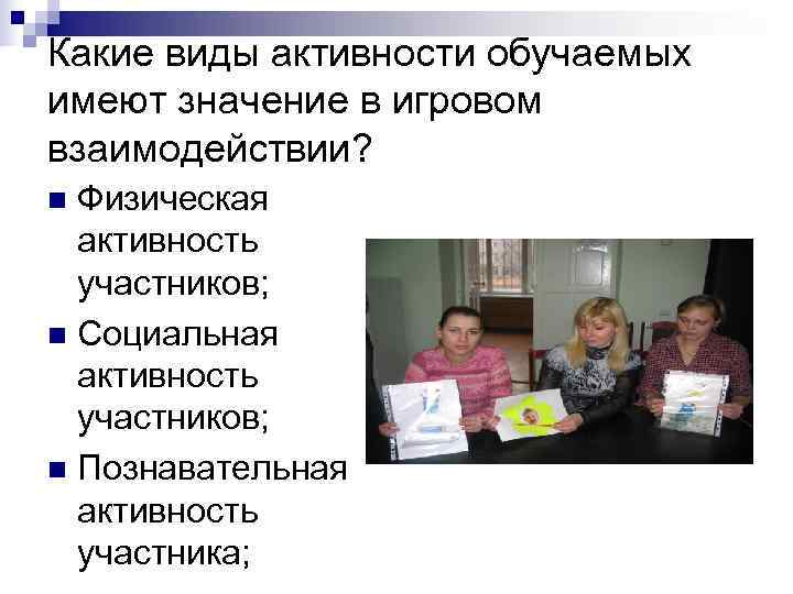 Какие виды активности обучаемых имеют значение в игровом взаимодействии? n Физическая  активность 