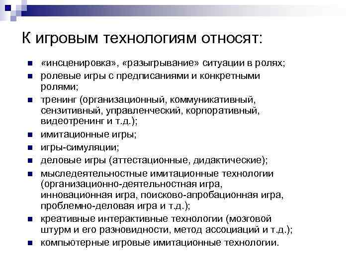 К игровым технологиям относят: n  «инсценировка» ,  «разыгрывание» ситуации в ролях; n
