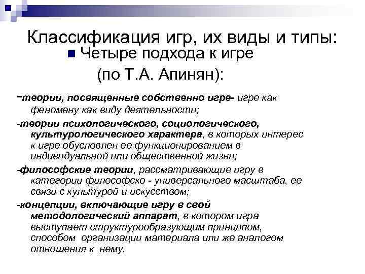 Классификация игр, их виды и типы:  n  Четыре подхода к игре