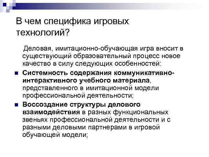 В чем специфика игровых технологий? Деловая, имитационно-обучающая игра вносит в существующий образовательный процесс новое
