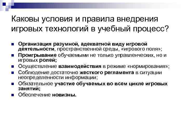 Каковы условия и правила внедрения игровых технологий в учебный процесс? n  Организация разумной,