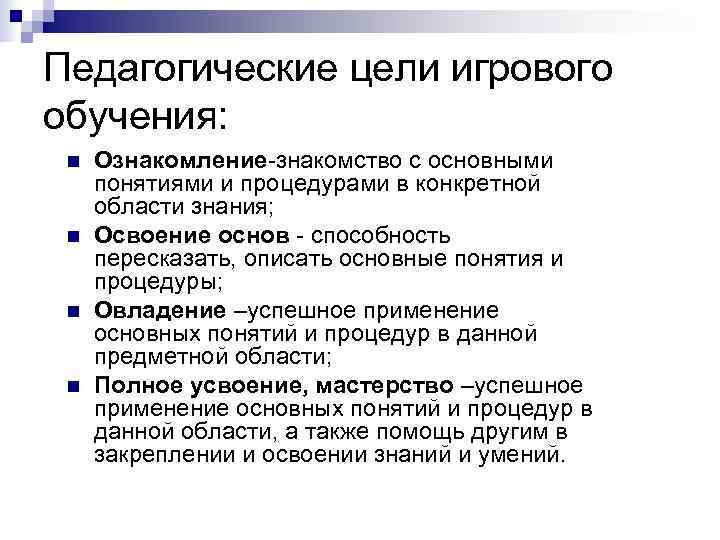 Педагогические цели игрового обучения:  n  Ознакомление-знакомство с основными понятиями и процедурами в