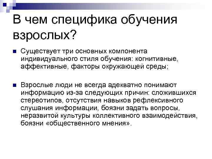 В чем специфика обучения взрослых? n  Существует три основных компонента индивидуального стиля обучения: