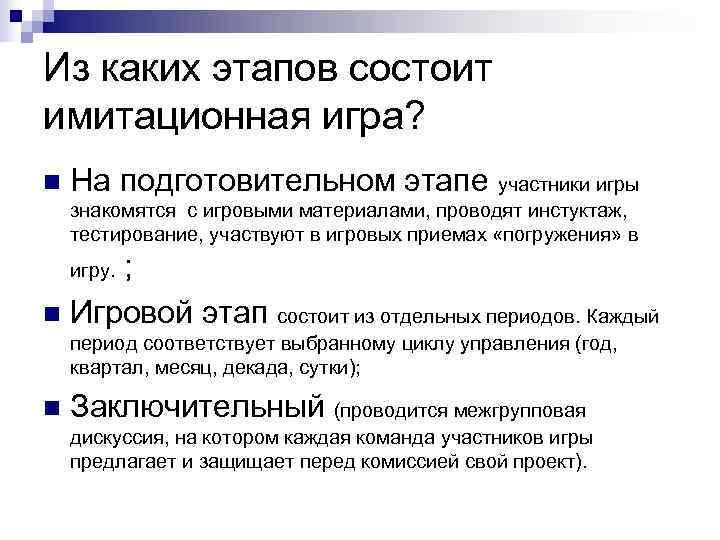 Из каких этапов состоит имитационная игра? n  На подготовительном этапе участники игры знакомятся