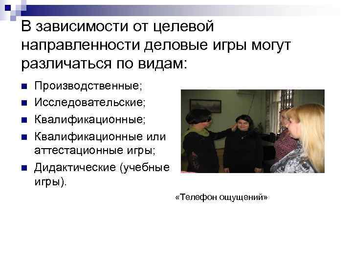 В зависимости от целевой направленности деловые игры могут различаться по видам: n  Производственные;