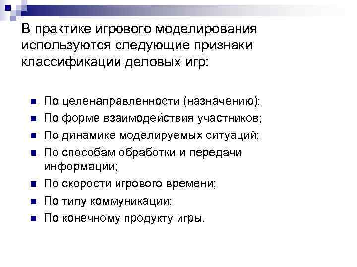 В практике игрового моделирования используются следующие признаки классификации деловых игр:  n  По