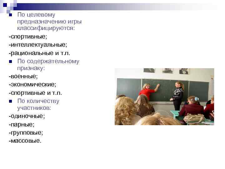 n По целевому  предназначению игры  классифицируются: -спортивные; -интеллектуальные; -рациональные и т. п.