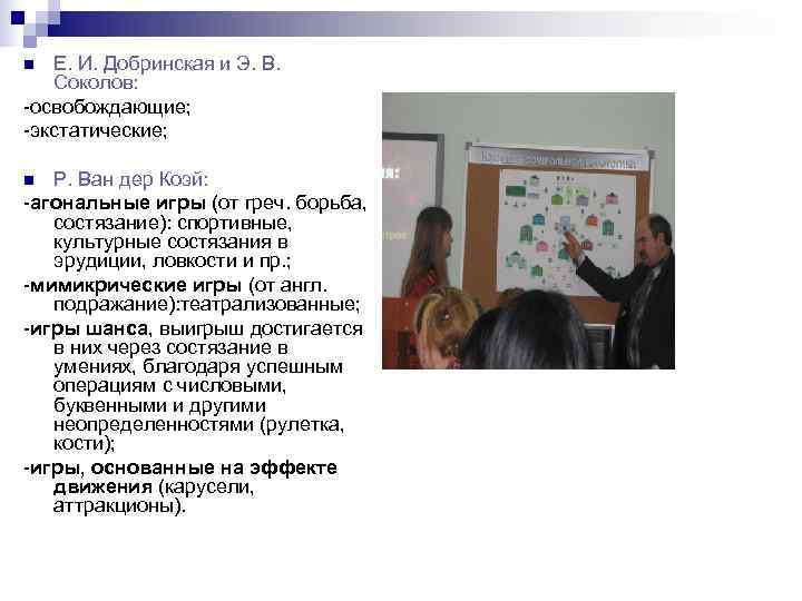 n Е. И. Добринская и Э. В. Соколов: -освобождающие; -экстатические;  n Р. Ван