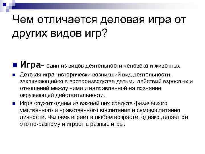 Чем отличается деловая игра от других видов игр?  n  Игра- один из