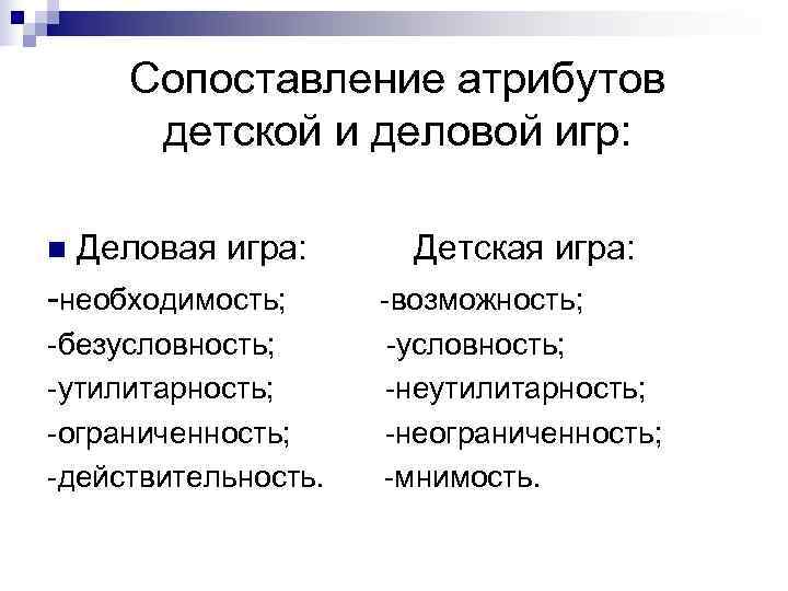  Сопоставление атрибутов  детской и деловой игр:  n  Деловая игра: 