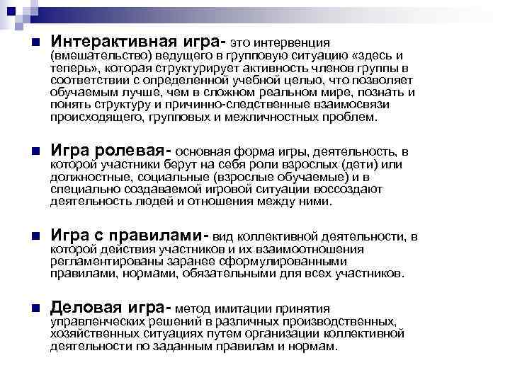 n  Интерактивная игра- это интервенция (вмешательство) ведущего в групповую ситуацию «здесь и теперь»