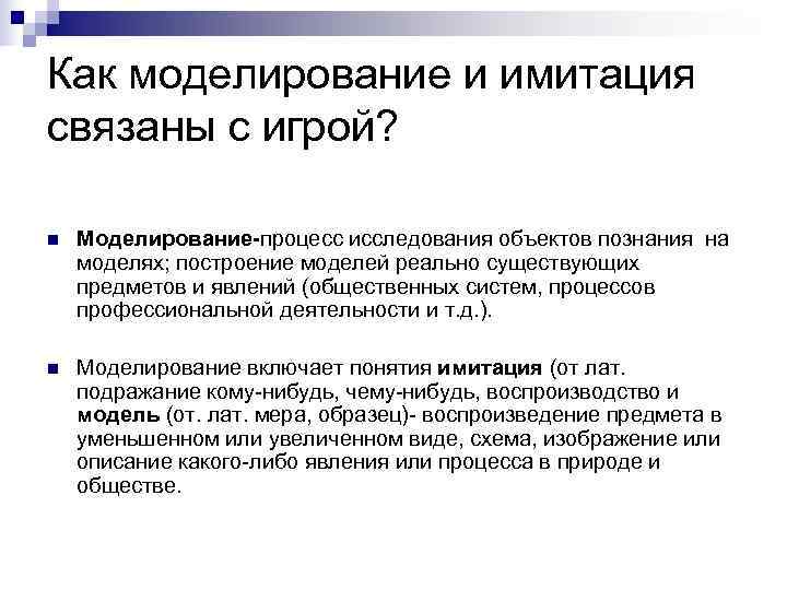 Как моделирование и имитация связаны с игрой?  n  Моделирование-процесс исследования объектов познания