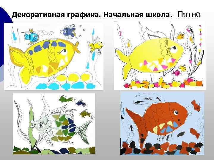 Декоративная графика. Начальная школа. Пятно 