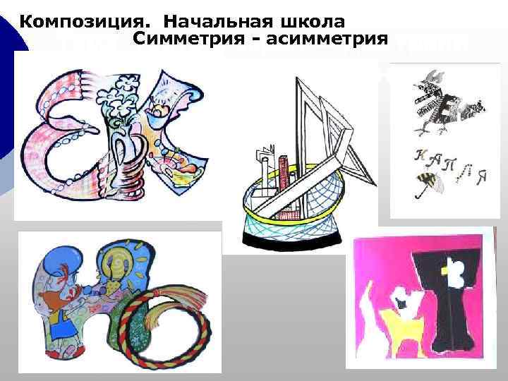 Композиция. Начальная школа   Симметрия - асимметрия  Тема. Театр и экран —