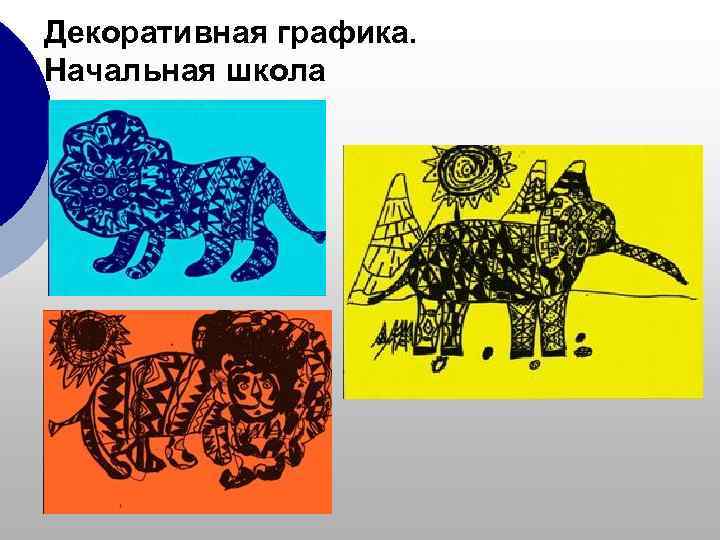 Декоративная графика. Начальная школа 