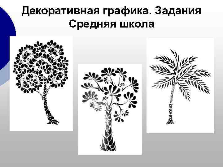 Декоративная графика. Задания  Средняя школа 