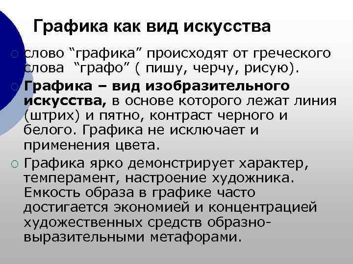  Графика как вид искусства ¡  слово “графика” происходят от греческого слова “графо”