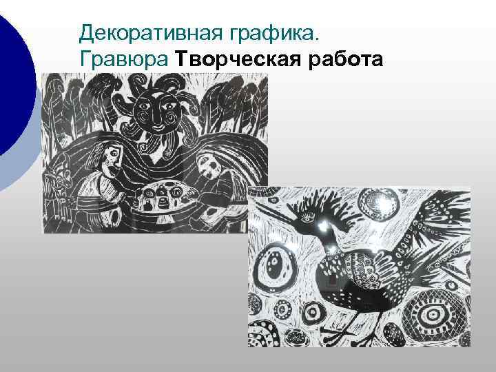 Декоративная графика. Гравюра Творческая работа 