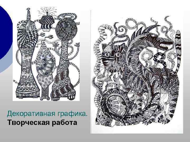 Декоративная графика. Творческая работа 
