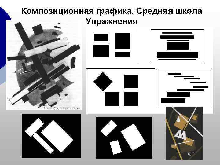 Композиционная графика. Средняя школа   Упражнения 