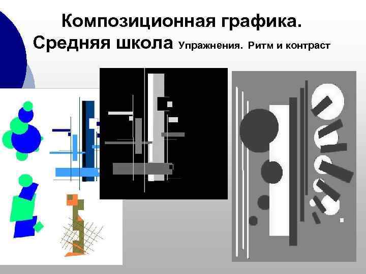  Композиционная графика. Средняя школа Упражнения. Ритм и контраст 