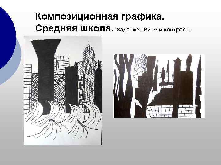 Композиционная графика. Средняя школа. Задание. Ритм и контраст. 