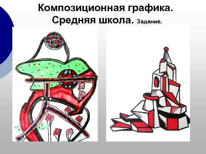 Композиционная графика.  Средняя школа. Задание. 