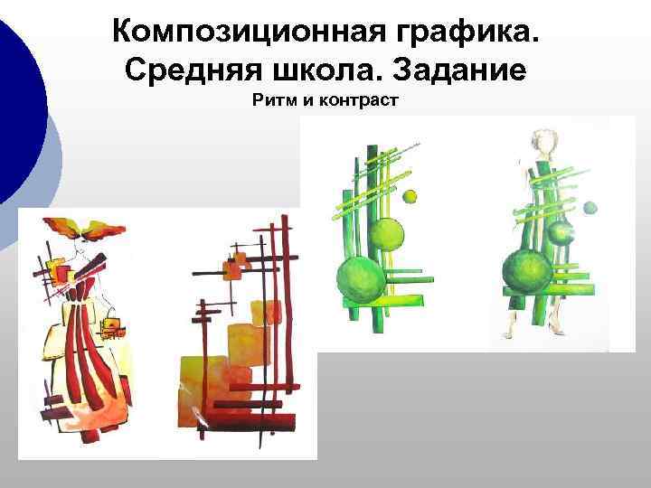 Композиционная графика.  Средняя школа. Задание  Ритм и контраст 