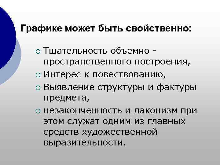 Графике может быть свойственно: ¡ Тщательность объемно - пространственного построения, ¡ Интерес к повествованию,
