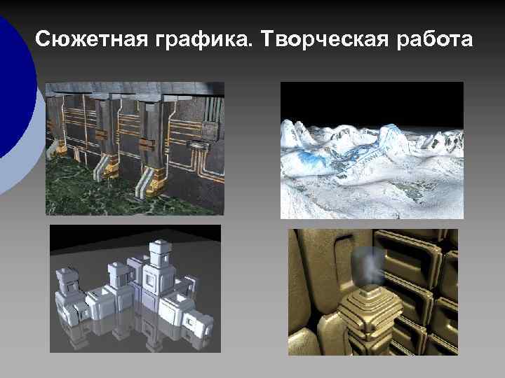 Сюжетная графика. Творческая работа 