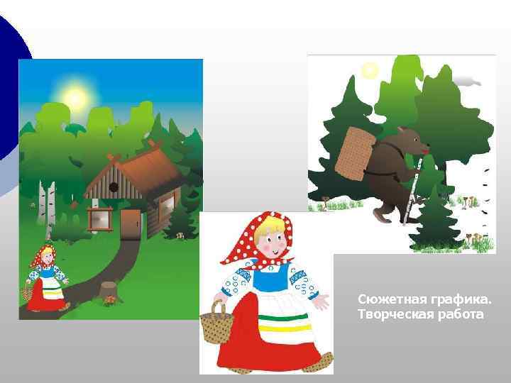 Сюжетная графика. Творческая работа 