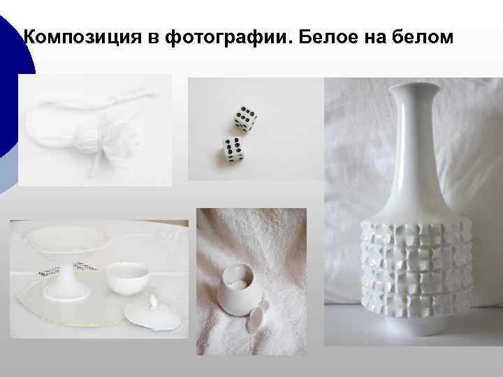 Композиция в фотографии. Белое на белом 
