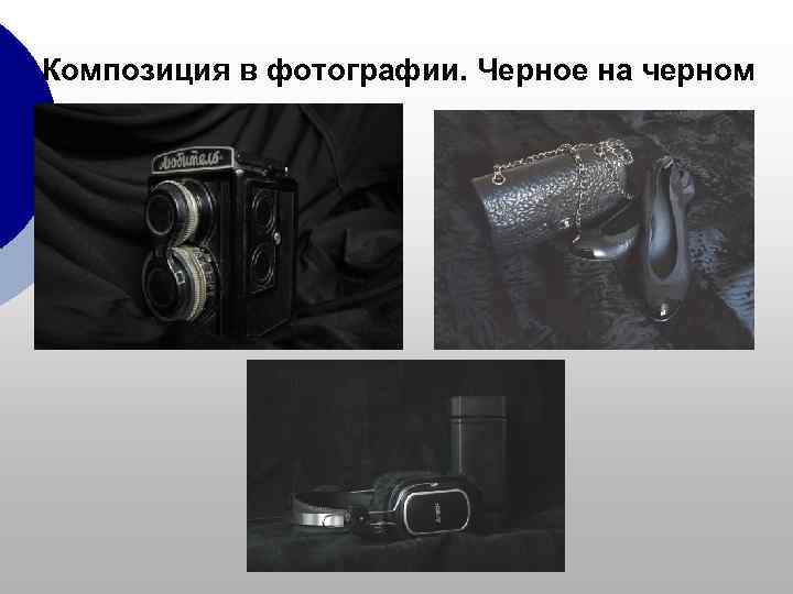 Композиция в фотографии. Черное на черном 