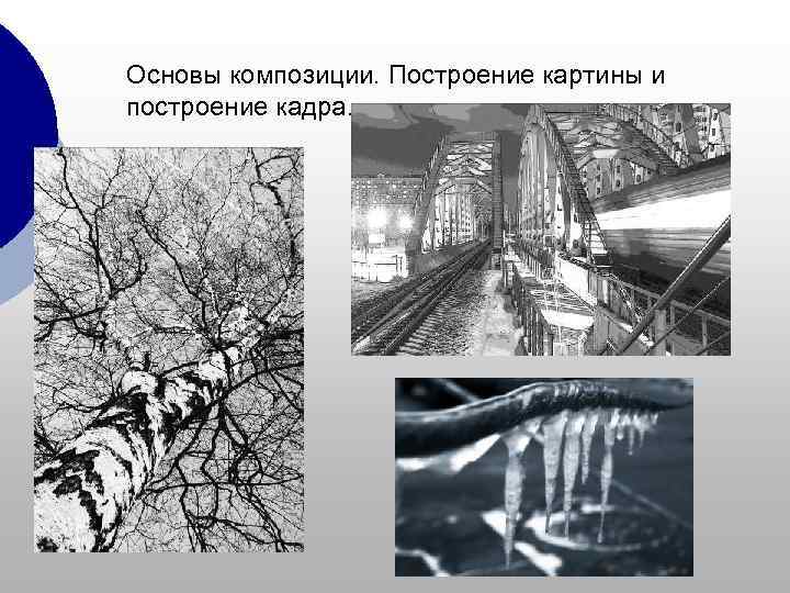 Основы композиции. Построение картины и построение кадра. 