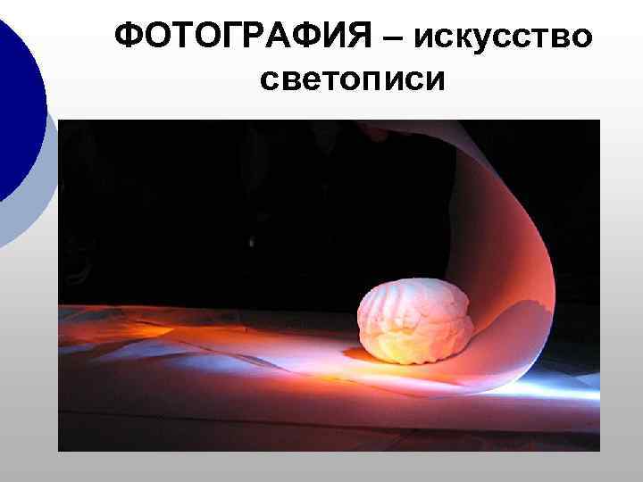 ФОТОГРАФИЯ – искусство  светописи 