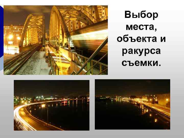  Выбор  места, объекта и ракурса съемки. 