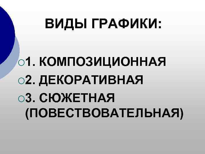  ВИДЫ ГРАФИКИ:  ¡ 1. КОМПОЗИЦИОННАЯ ¡ 2. ДЕКОРАТИВНАЯ ¡ 3. СЮЖЕТНАЯ (ПОВЕСТВОВАТЕЛЬНАЯ)