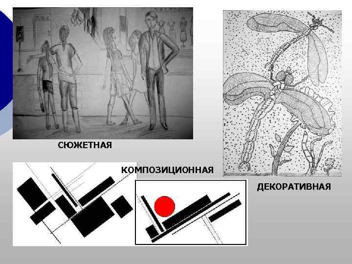 СЮЖЕТНАЯ   КОМПОЗИЦИОННАЯ     ДЕКОРАТИВНАЯ 