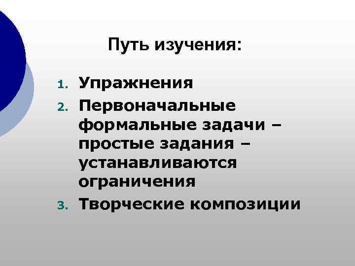   Путь изучения:  1.  Упражнения 2.  Первоначальные формальные задачи –